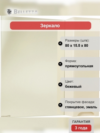 Зеркало-шкаф Bellezza Андрэа 80 R, бежевое, прямоугольное, правое