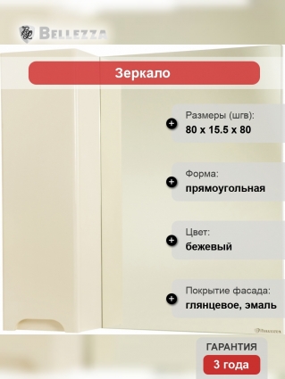 Зеркало-шкаф Bellezza Андрэа 80 L, бежевое, прямоугольное, правое