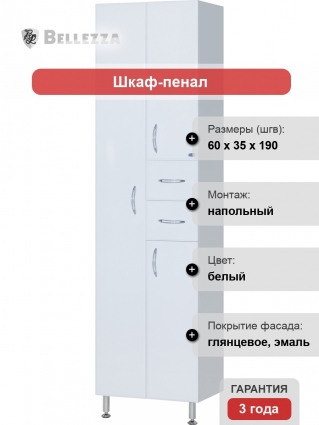 Шкаф-пенал Bellezza 60 2 ящика белый напольный, ручки хром