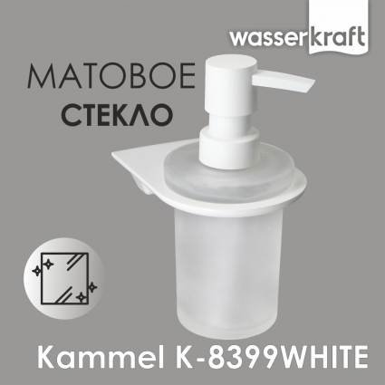 Дозатор Wasserkraft Kammel K-8399white белый, подвесной