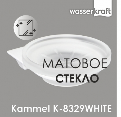 Мыльница Wasserkraft Kammel K-8329white цвет белый, подвесная