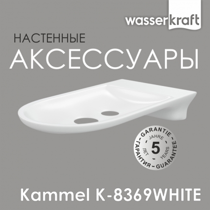 Мыльница Wasserkraft Kammel K-8369white цвет белый, подвесная