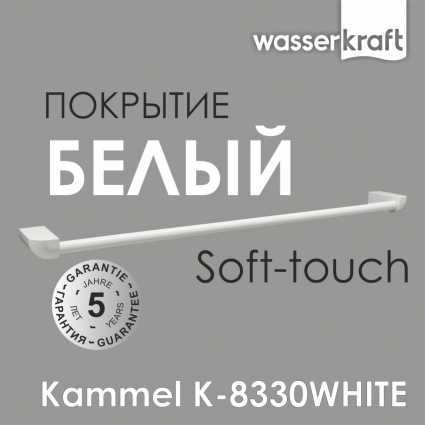 Полотенцедержатель Wasserkraft Kammel K-8330white белый, подвесной