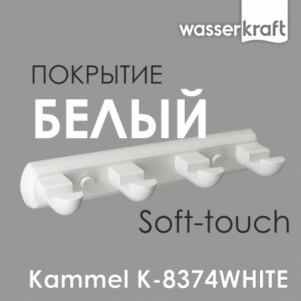Крючок Wasserkraft Kammel K-8374white белый,  в современном стиле