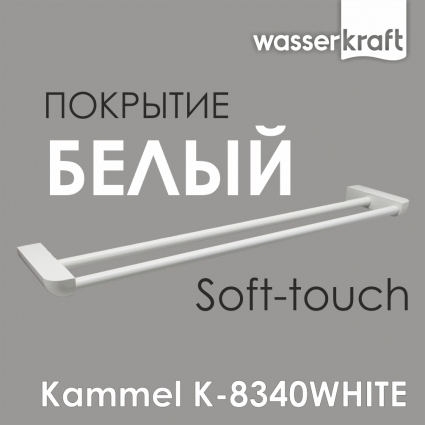 Полотенцедержатель Wasserkraft Kammel K-8340white двойной белый, подвесной