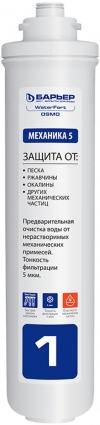 Картридж Барьер WaterFort Механика 5 мкм