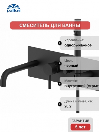 Смеситель Paffoni Light LIG001NO С ВНУТРЕННЕЙ ЧАСТЬЮ, для ванны с душем, однорычажный, черный