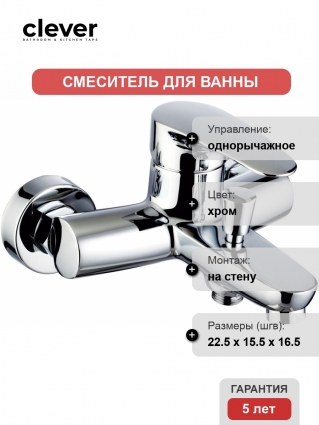 Смеситель Clever Bahama Xtreme 98282 для ванны и душа однорычажный, хром