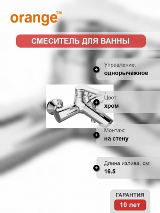 Смеситель Orange Tony M54-100cr для ванны с душем, однорычажный, хром