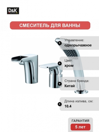 Смеситель D&K Berlin Freie DA1434201 на борт ванны однорычажный, хром