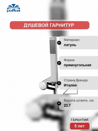 Душевой гарнитур Paffoni Premium ZDUP115BO цвет белый, штанга 23.7 см