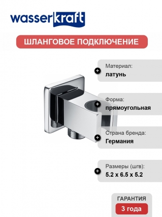 Шланговое подключение Wasserkraft A086 хром,  в современном стиле