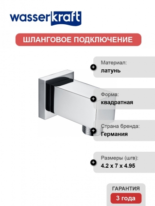 Шланговое подключение Wasserkraft A089 хром,  в современном стиле