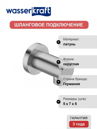 Шланговое подключение Wasserkraft A102 хром,  в современном стиле