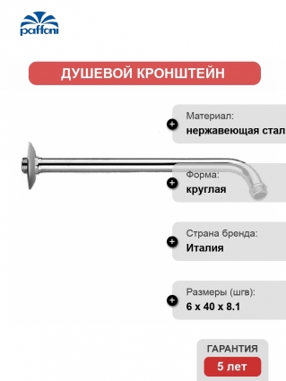 Кронштейн для верхнего душа Paffoni Soffioni ZSOF017CR хром,  в современном стиле