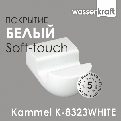 Крючок Wasserkraft Kammel K-8323white белый,  в современном стиле