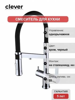Смеситель Clever Chef wt19 60729 для кухонной мойки однорычажный, высота излива 16.5 см
