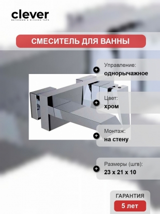 Смеситель Clever Ventu 99435 для ванны и душа однорычажный, хром