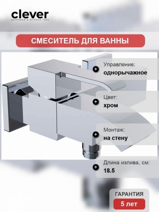 Смеситель Clever Marina Evo 99420 для ванны с душем, однорычажный, хром