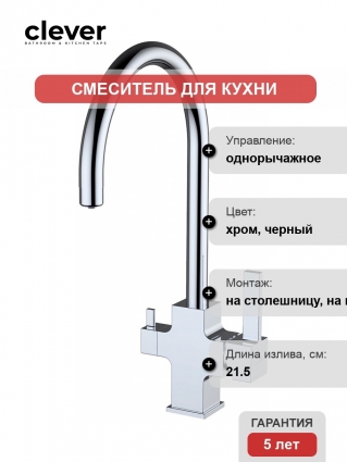 Смеситель Clever Square 60151 для кухонной мойки однорычажный, высота излива 27.5 см