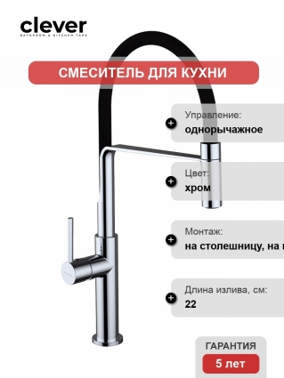Смеситель Clever Chef 60143 для кухонной мойки однорычажный, хром