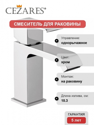 Смеситель Cezares Porta LS1-01-W0 для раковины однорычажный, хром