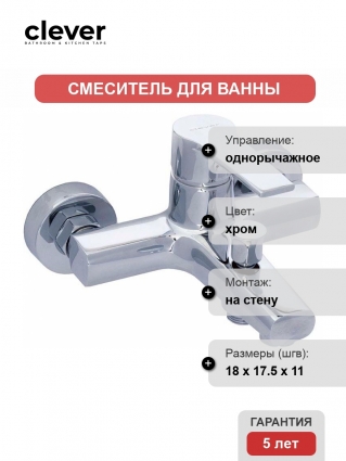 Смеситель Clever Artic Xtreme 98699 для ванны и душа однорычажный, хром
