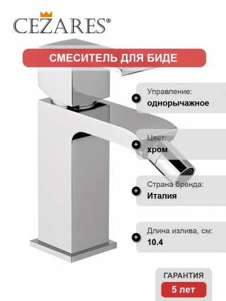 Смеситель Cezares Porta BS1-01-W0 для биде однорычажный, хром