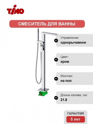 Смеситель Timo Selene напольный, для ванны с душем, однорычажный, хром