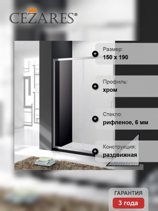 Душевая дверь в нишу Cezares Molveno BF 1 150 P Cr раздвижная, стекло рифленое