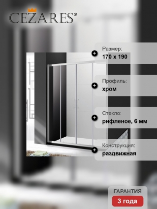 Душевая дверь в нишу Cezares Molveno BF 2 170 P Cr раздвижная, стекло рифленое