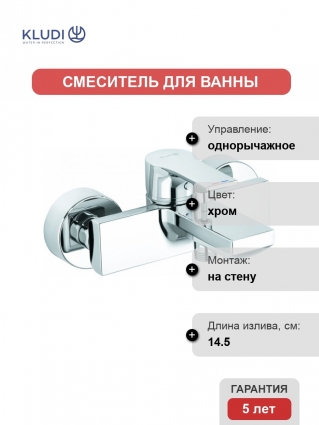 Смеситель Kludi Zenta SL 486700565 для ванны с душем, однорычажный, хром