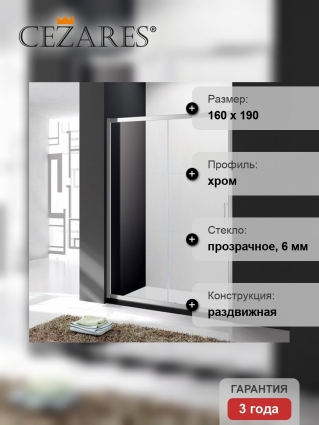 Душевая дверь в нишу Cezares Molveno BF 1 160 C Cr IV раздвижная, стекло прозрачное