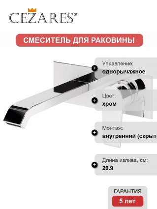Смеситель Cezares Nautic BLI-01-W0 С ВНУТРЕННЕЙ ЧАСТЬЮ, для раковины, однорычажный, хром