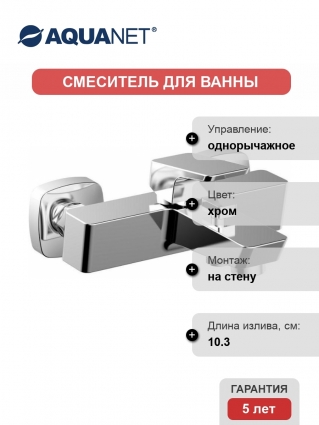 Смеситель Aquanet Gotic AF440-20С для ванны с душем, однорычажный, хром