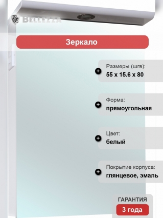 Зеркало-шкаф Bellezza Анкона 55 с подсветкой, прямоугольное, с дверками