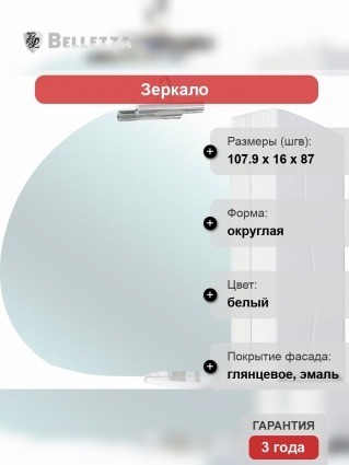 Зеркало-шкаф Bellezza Глория 105 R, с подсветкой, округлое, правое