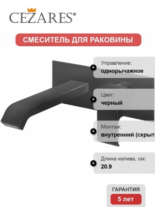 Смеситель Cezares Porta BLI NOP С ВНУТРЕННЕЙ ЧАСТЬЮ, для раковины, однорычажный, черный