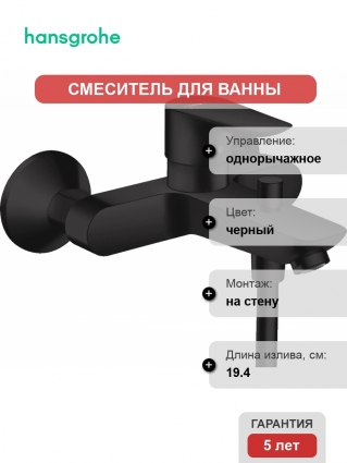 Смеситель Hansgrohe Talis E 71740670 для ванны с душем, однорычажный, черный