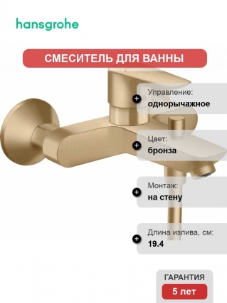 Смеситель Hansgrohe Talis E 71740140 для ванны с душем, однорычажный, бронза
