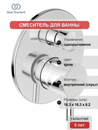 Смеситель Ideal Standard Ceraline A6939AA для ванны с душем, однорычажный, хром