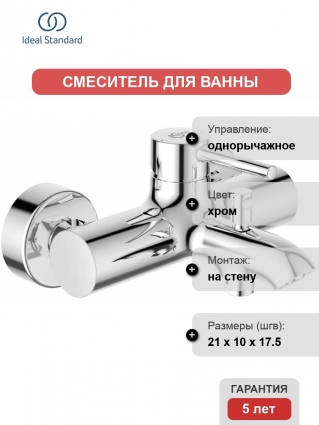 Смеситель Ideal Standard Ceraline BC199AA для ванны с душем, однорычажный, хром