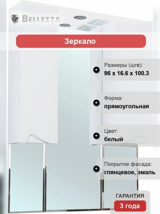 Зеркало-шкаф Bellezza Эйфория 100 белое, с подсветкой, с ящиками, прямоугольное