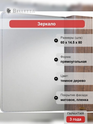 Зеркало-шкаф Bellezza Олимпия 60 R, орех, с дверками, прямоугольное