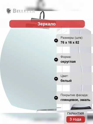 Зеркало-шкаф Bellezza Глория 75 R, с подсветкой, округлое, правое