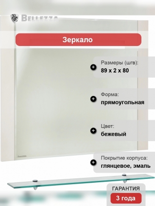 Зеркало Bellezza Берта подвесная 90 бежевое, с подсветкой, с полками, прямоугольное