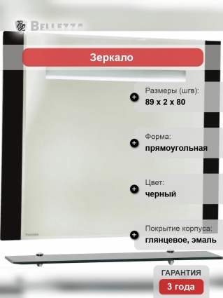 Зеркало Bellezza Берта подвесная 90 черное, с подсветкой, с полками, прямоугольное