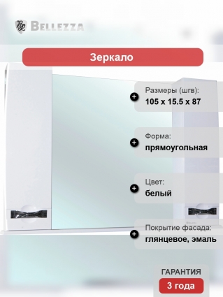 Зеркало-шкаф Bellezza Абрис 105 прямоугольное, ручки хром