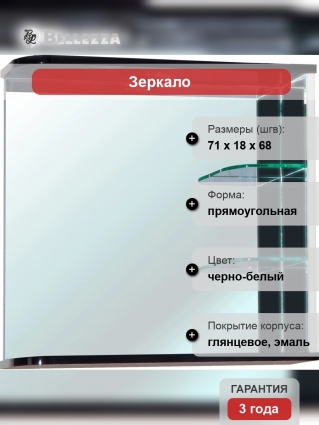 Зеркало Bellezza Рио 70 R, черно-белое, с подсветкой, с полками, прямоугольное