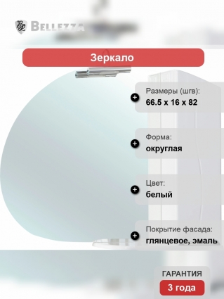 Зеркало-шкаф Bellezza Глория 65 R, с подсветкой, округлое, правое